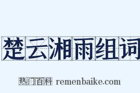 楚云湘雨组词是什么意思的图片